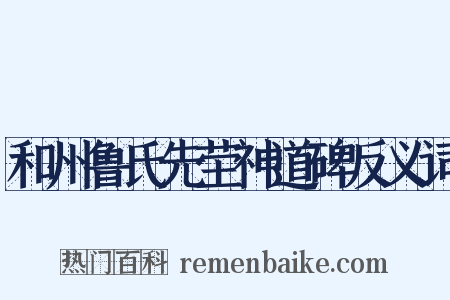 和州鲁氏先茔神道碑反义词是什么意思的图片